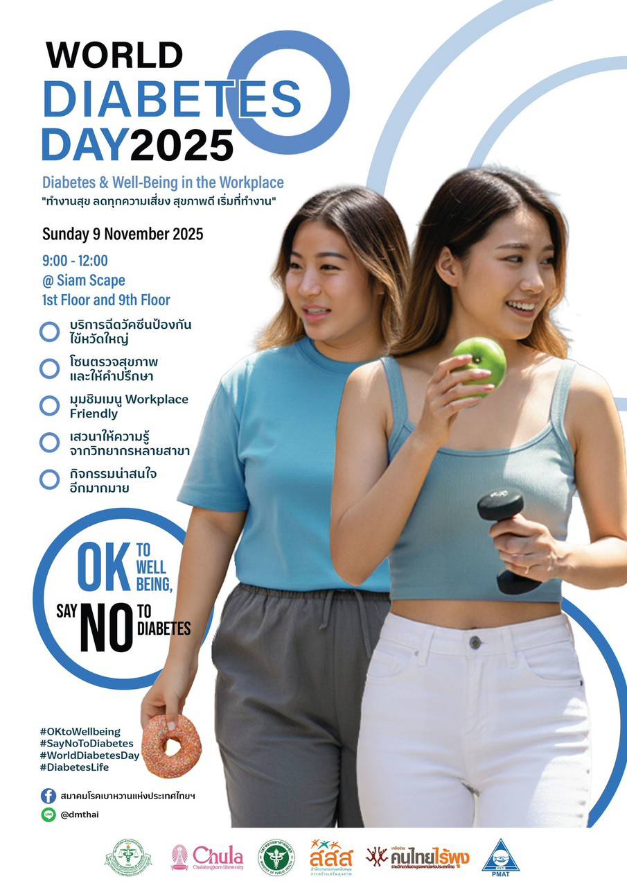 🎉 ขอเชิญชวนทุกท่านร่วมกิจกรรม “วันเบาหวานโลก 2025” (World Diabetes Day 2025)