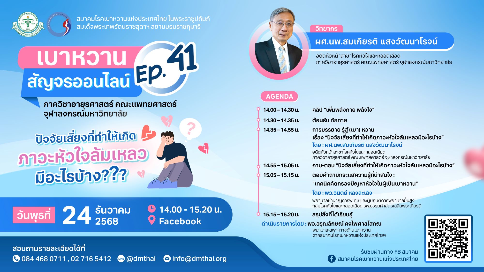 เบาหวานสัญจรออนไลน์ Ep.41 หัวข้อ 