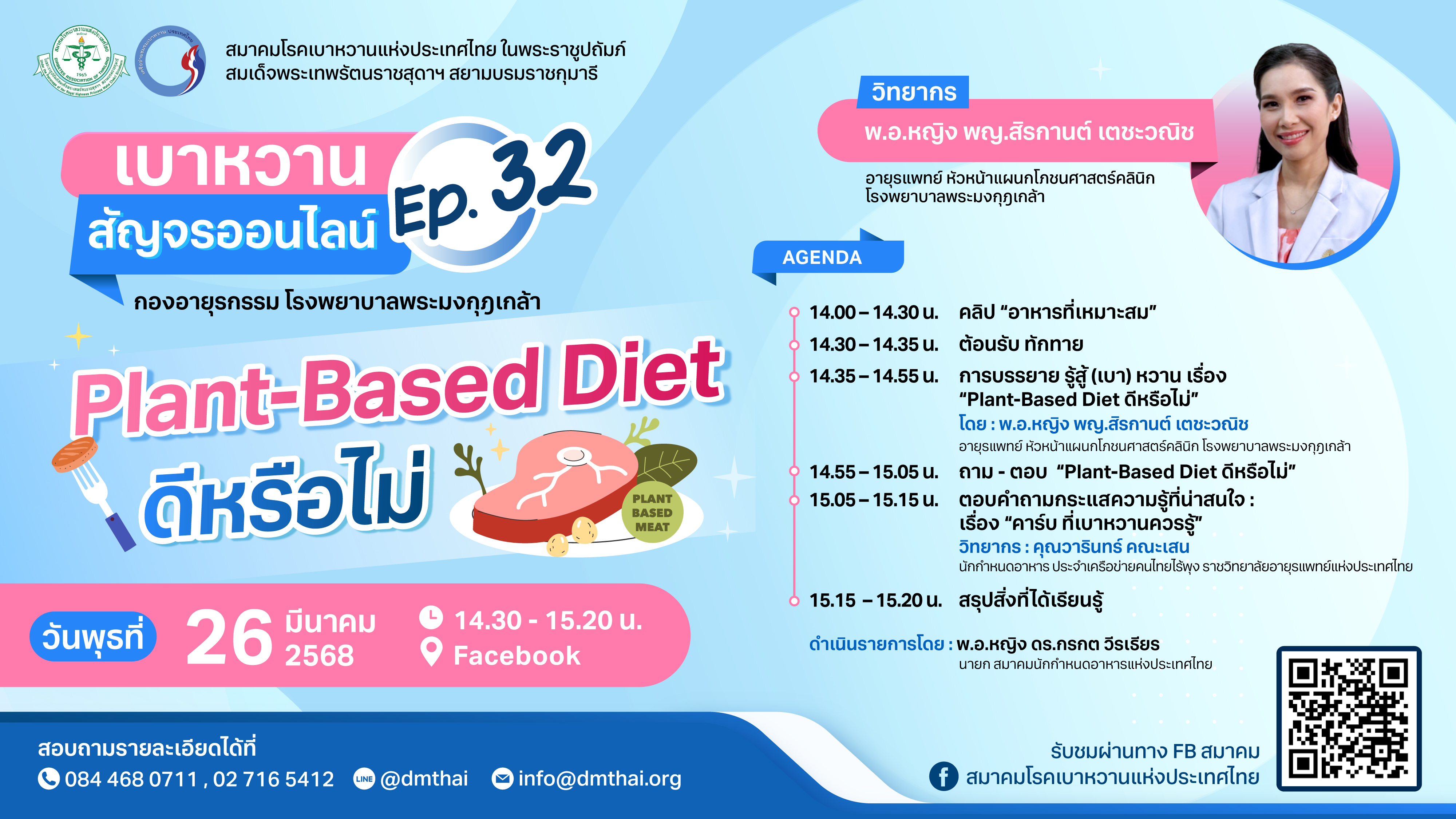 เบาหวานสัญจรออนไลน์ Ep.32 หัวข้อ