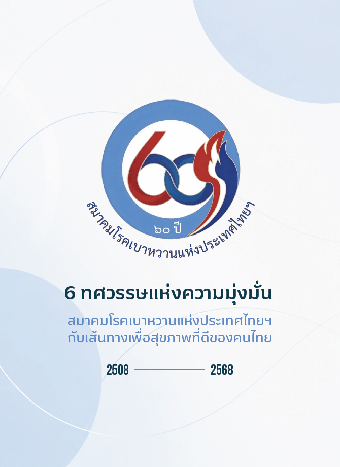 https://dmthai.org/new/images/activities-and-news/2026/2026-cover-dmthai-60th-anniversary.png