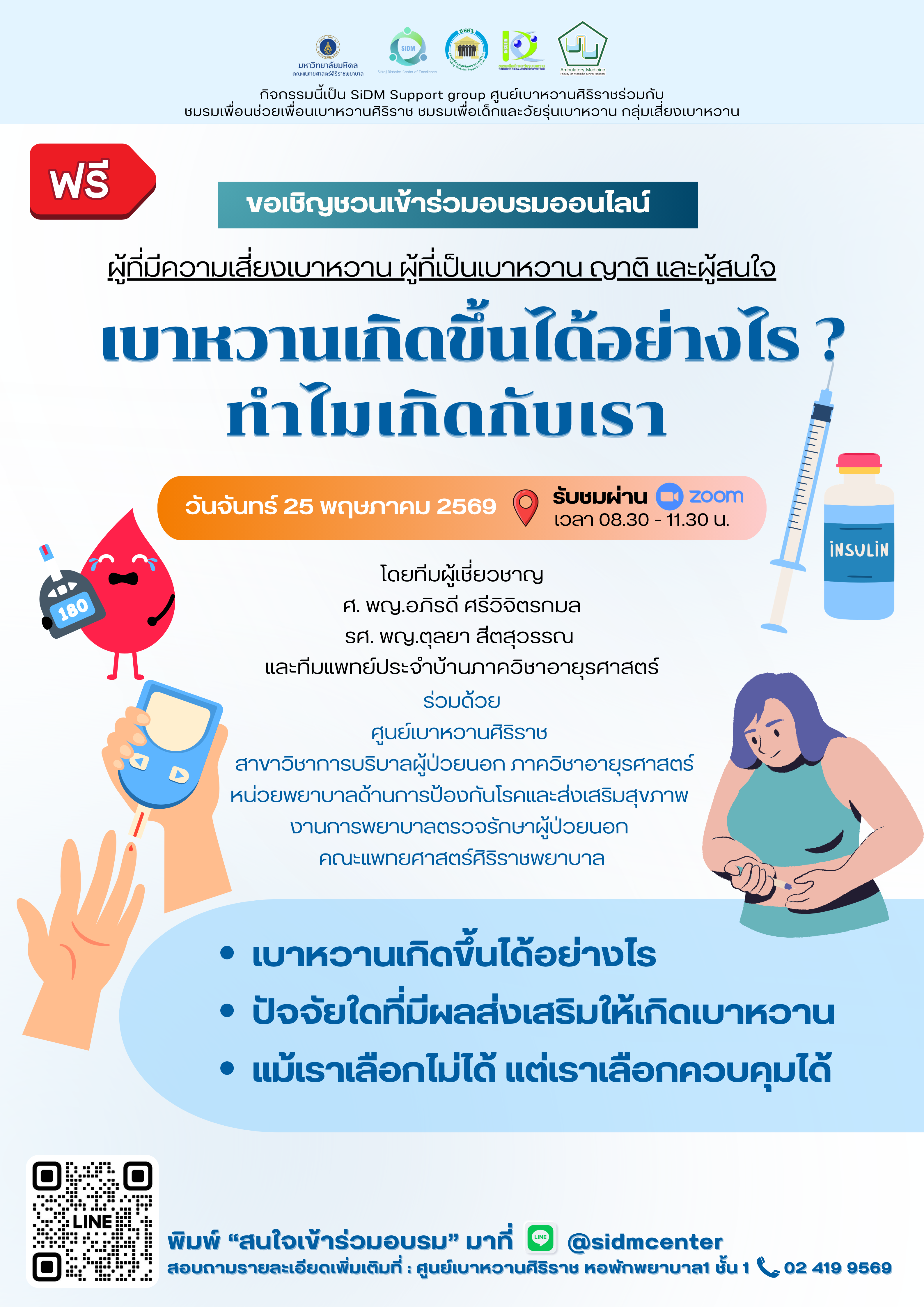 | ฟรี | ขอเชิญชวนเข้าร่วมอบรมออนไลน์ ผู้ที่มีความเสี่ยงเบาหวาน ผู้ที่เป็นเบาหวาน ญาติ และผู้สนใจ 