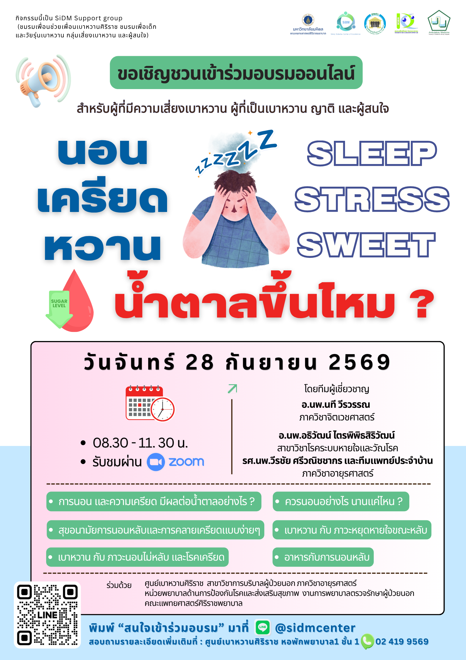 ขอเชิญชวนร่วมอบรมออนไลน์ สำหรับผู้ที่มีความเสี่ยงเบาหวาน ผู้ที่เป็นเบาหวาน ญาติ และผู้สนใจ หัวข้อ 