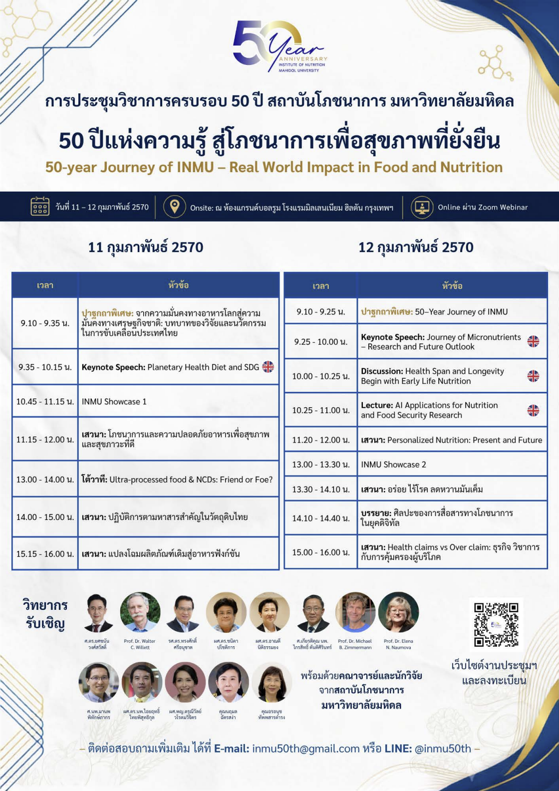 การประชุมวิชาการครบรอบ 50 ปี สถาบันโภชนาการ มหาวิทยาลัยมหิดล 
