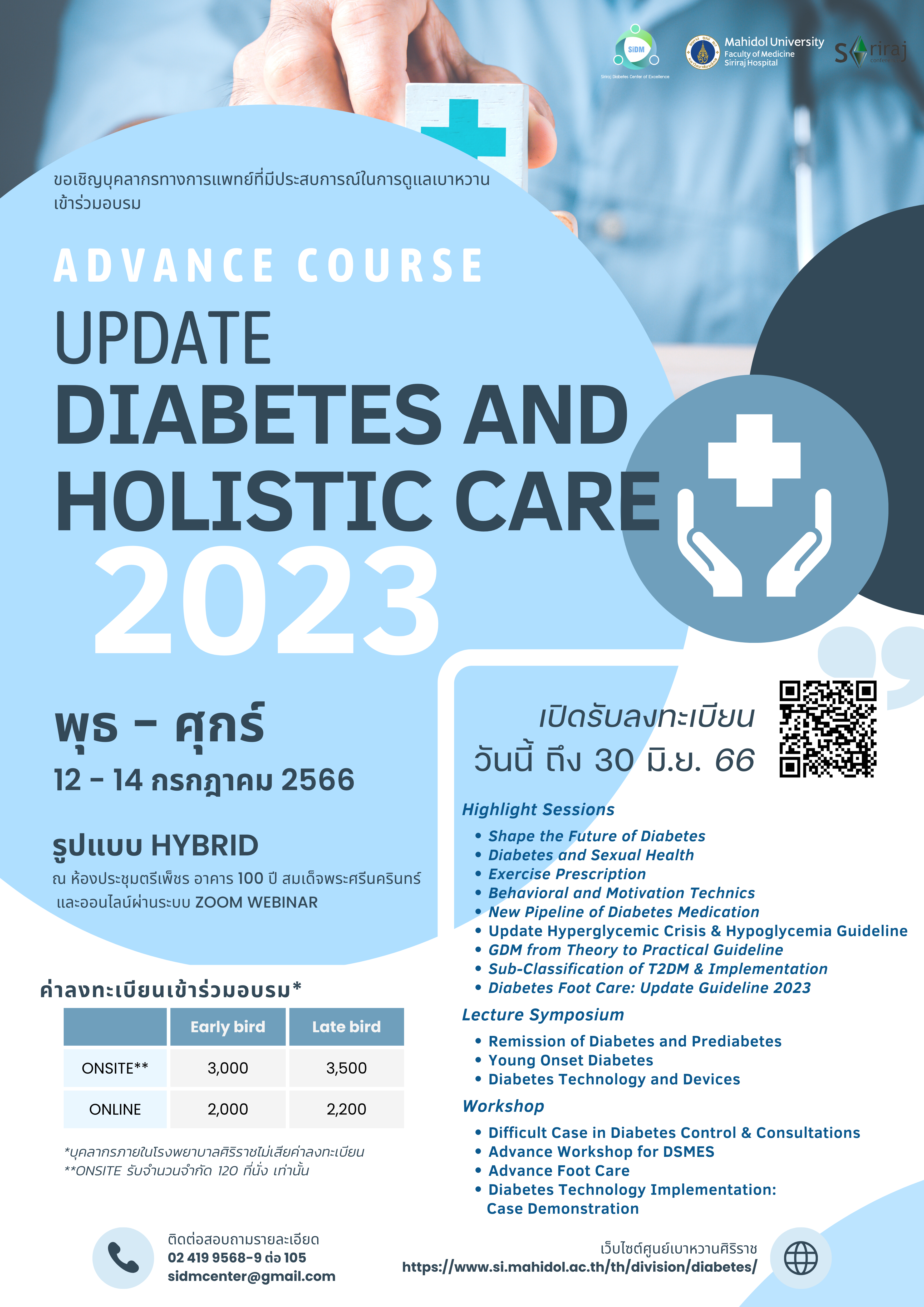 ขอเชิญบุคลากรทางการแพทย์ที่มีประสบการณ์ในการดูแลเข้าร่วม ADVANCE COURSE UPDATE DAIBETES AND HOLISTIC CARE
