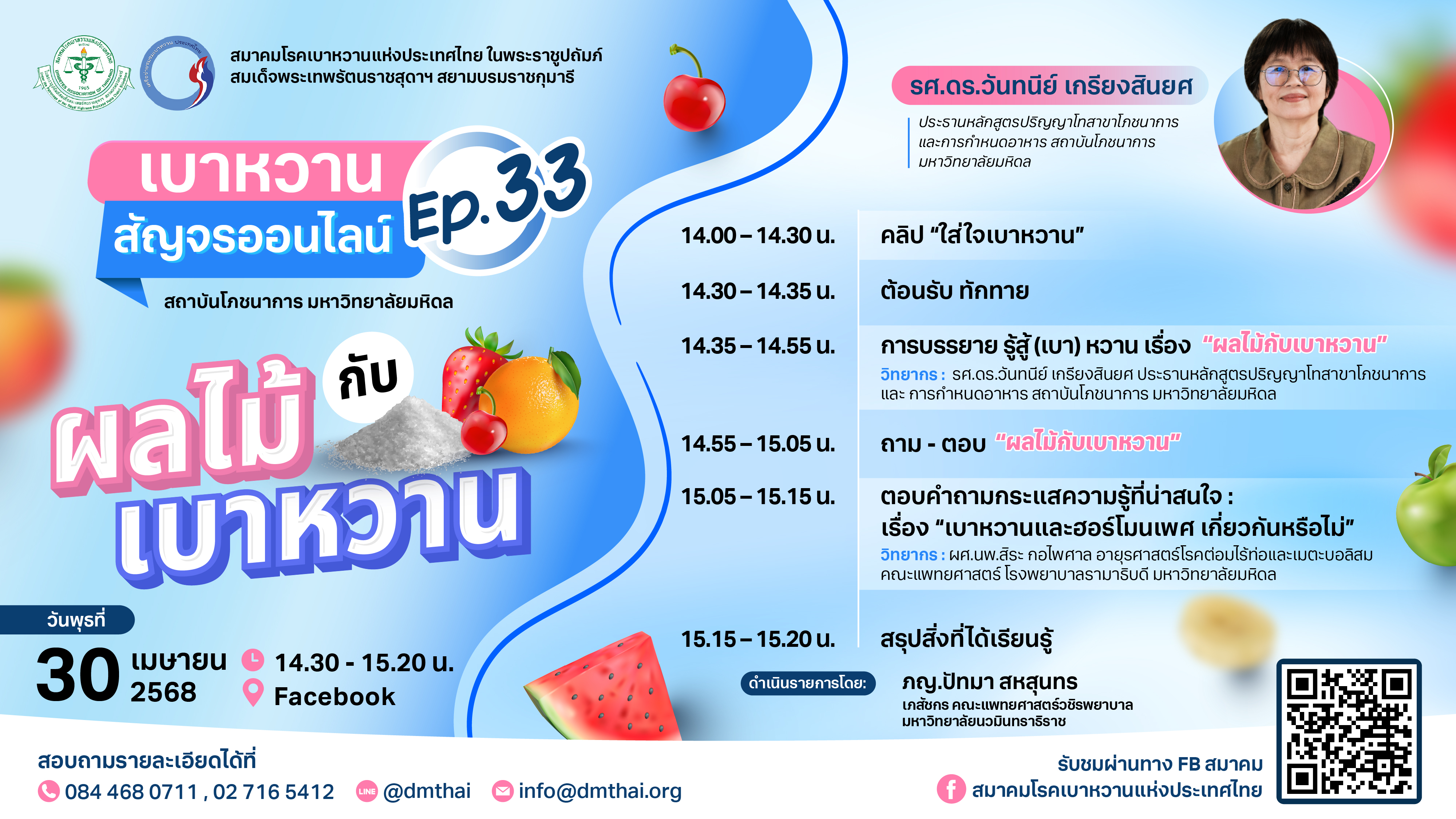 เบาหวานสัญจรออนไลน์ Ep.33 หัวข้อ 