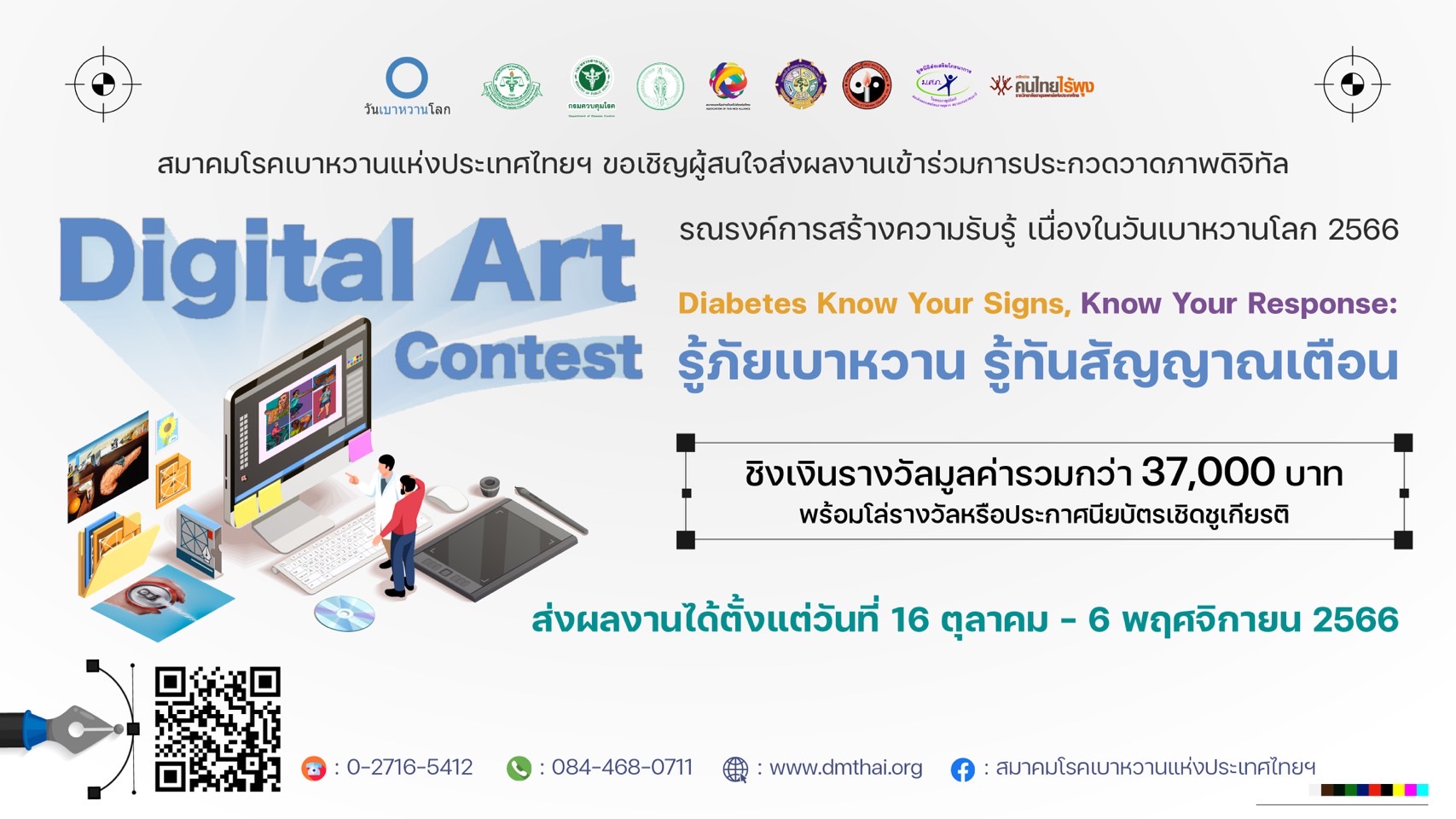 ขอเชิญส่งผลงานเข้าร่วมประกวดวาดภาพดิจิทัล (Digital Art) รณรงค์การสร้างความรับรู้ เนื่องในวันเบาหวานโลก 2566 หัวข้อ 