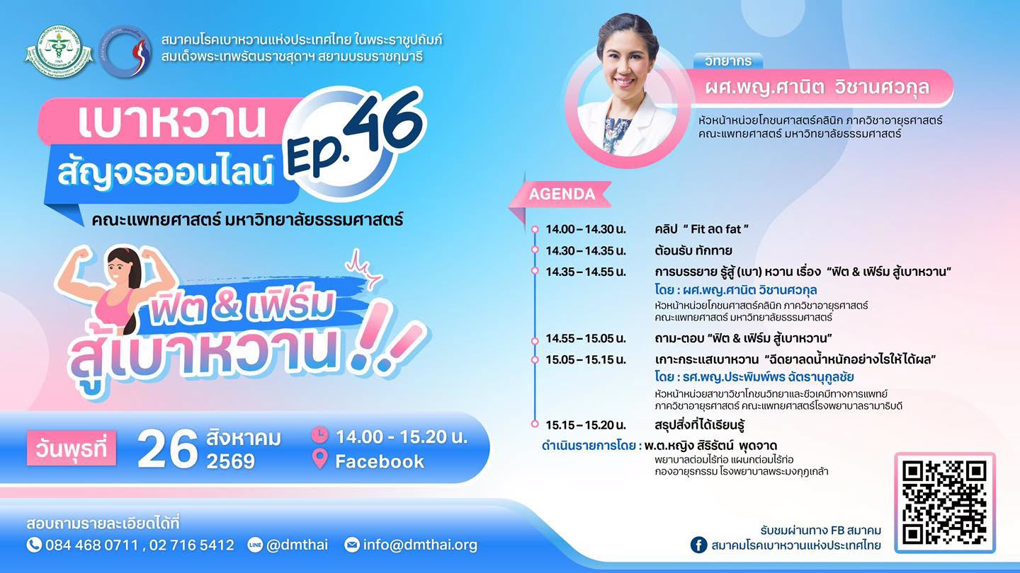 รีรัน เบาหวานสัญจรออนไลน์ EP 46  หัวข้อ ฟิต &เฟิร์ม สู้เบาหวาน 